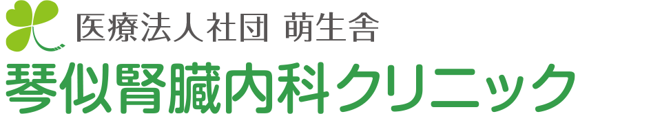 琴似腎臓内科クリニック