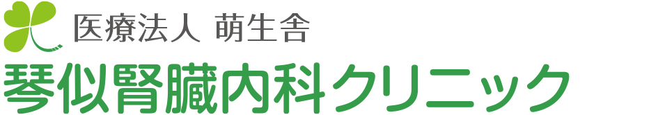 琴似腎臓内科泌尿器科