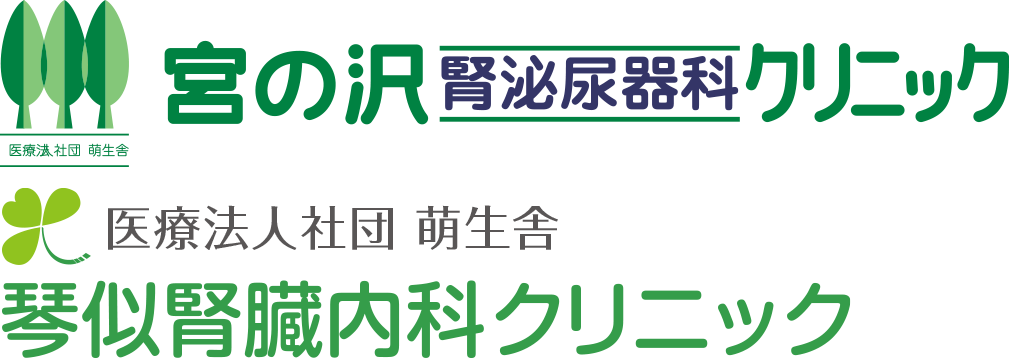 宮の沢腎泌尿器科クリニック・琴似腎臓内科泌尿器科